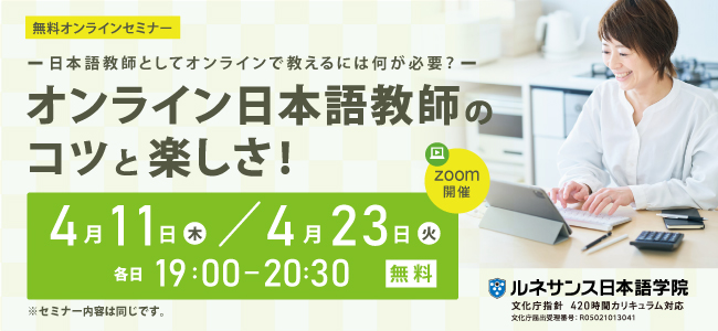 オンライン日本語教師のコツと楽しさ!