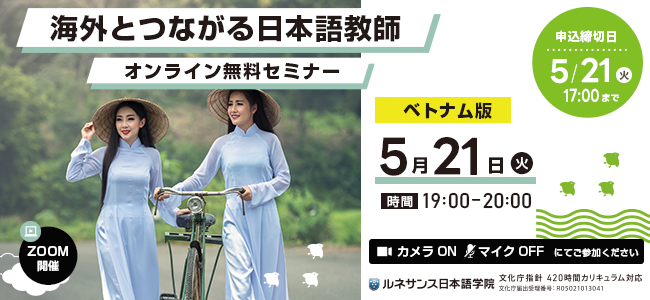 海外とつながる日本語教師(ベトナム編)
