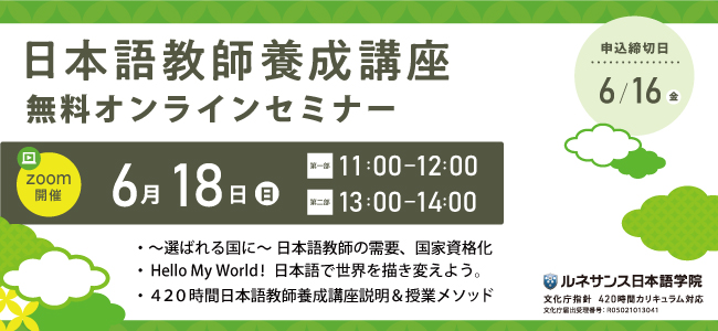 『登録日本語教員』オンライン無料セミナー6/18