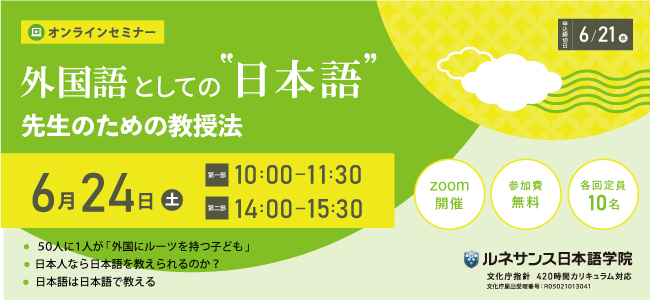 「外国語としての❝日本語❞先生のための教授法」オンライン無料セミナー6/24