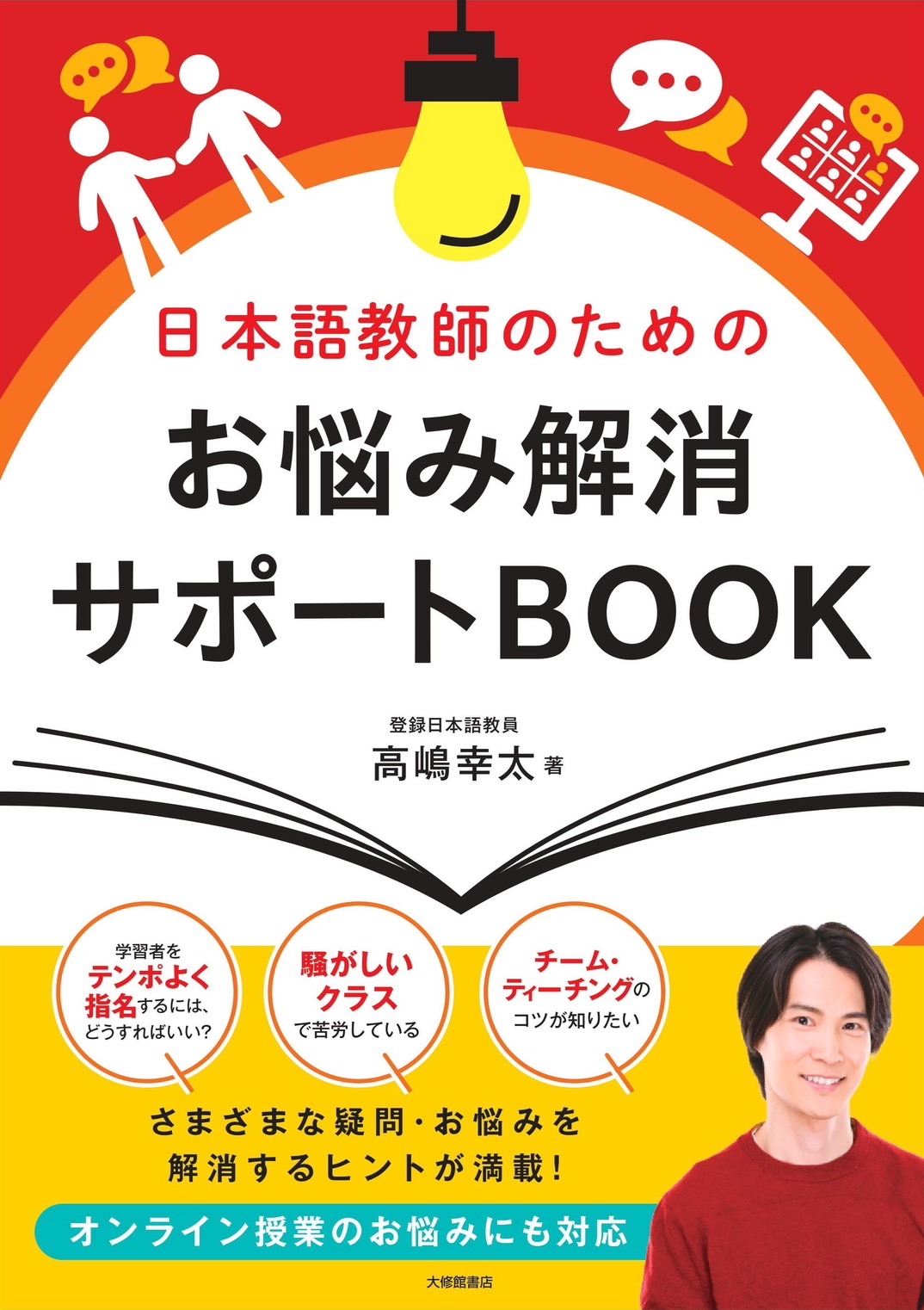『日本語教師のためのお悩み解消サポートBOOK』