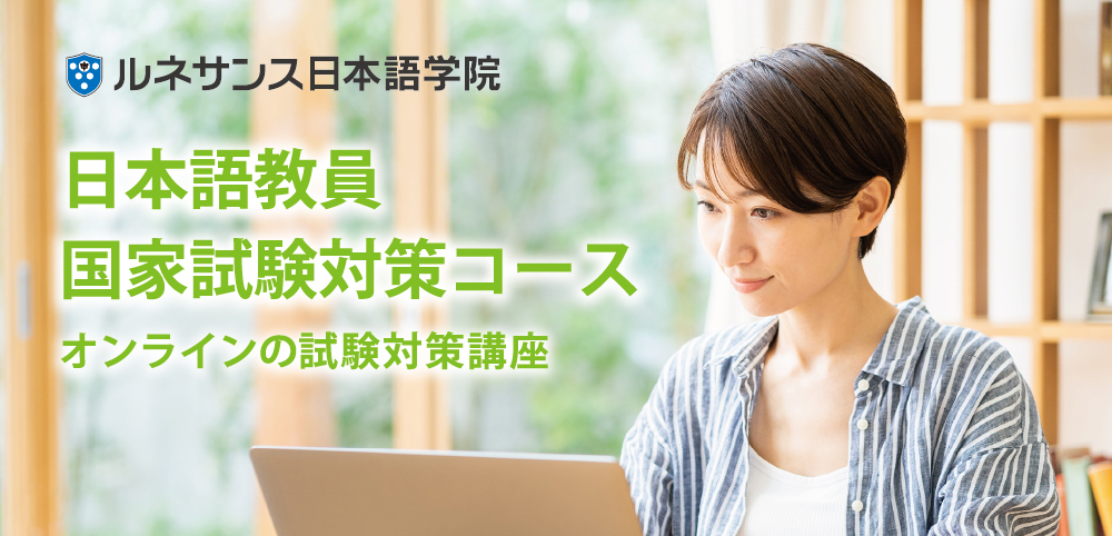 日本語教員国家試験対策コース